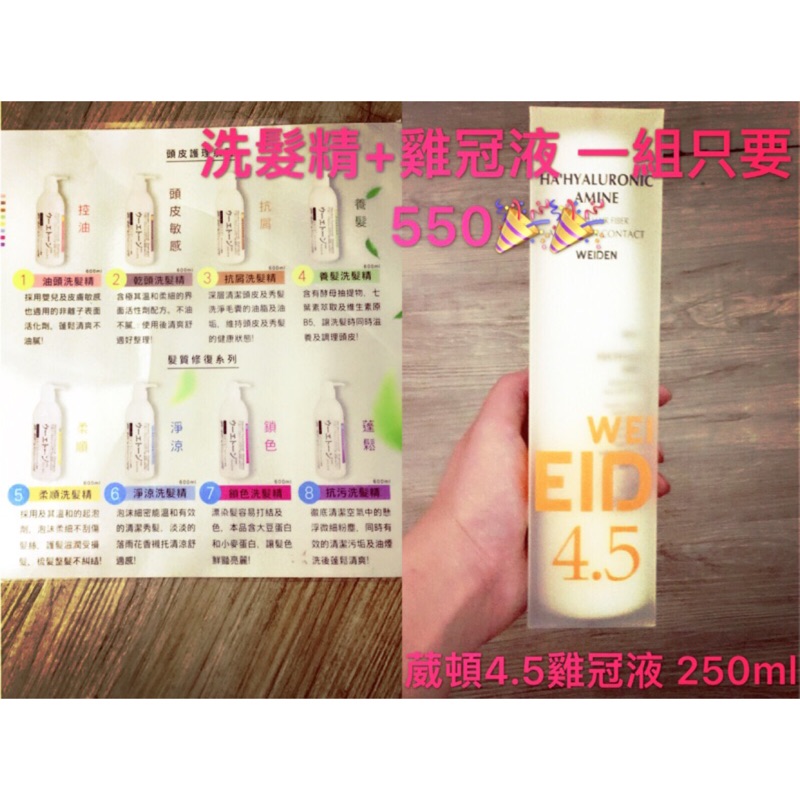 🌸🌸🎉🎉葳頓洗髮精+葳頓雞冠液 ‼️‼️一組只要650元‼️‼️