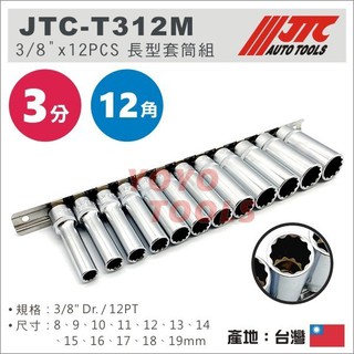附發票【YOYO汽車工具】JTC-T312M 3/8"x12PCS 長型套筒組 12PT 3分 三分 12角 長套筒 組