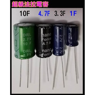 超級法拉電容 2.7V3.3F 8*20 腳距約3.5mm/1F/4.7F/10F 超級電容,行車記錄器專用電容