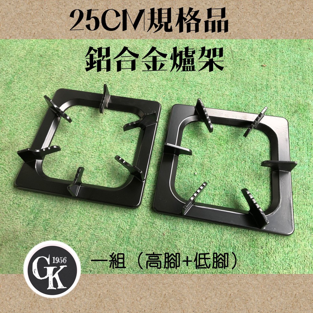 GK.COM現貨 25公分方型鋁合金瓦斯爐爐架（一組高腳＋低腳 組合）$399