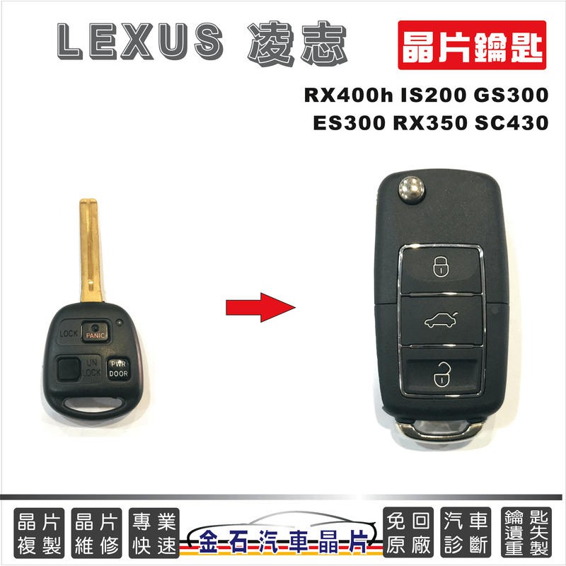 LEXUS 凌志 RX400h IS200 GS300 ES300 RX350 SC430 車鑰匙備份 晶片鎖 鑰匙複製