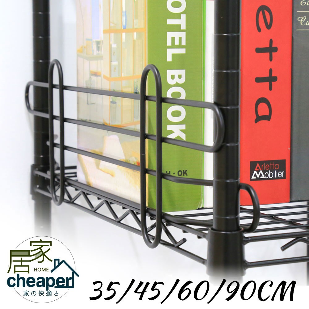 【居家cheaper】配件類 層架專用烤黑井字圍籬35CM|45CM|60CM|90CM-1入(不含鐵架)