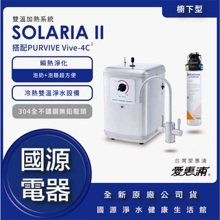 國源電器-私訊折最低價 愛惠浦EVERPURE SOLARIA II+PURVIVE-4C2雙溫系統單道式廚下型淨水器