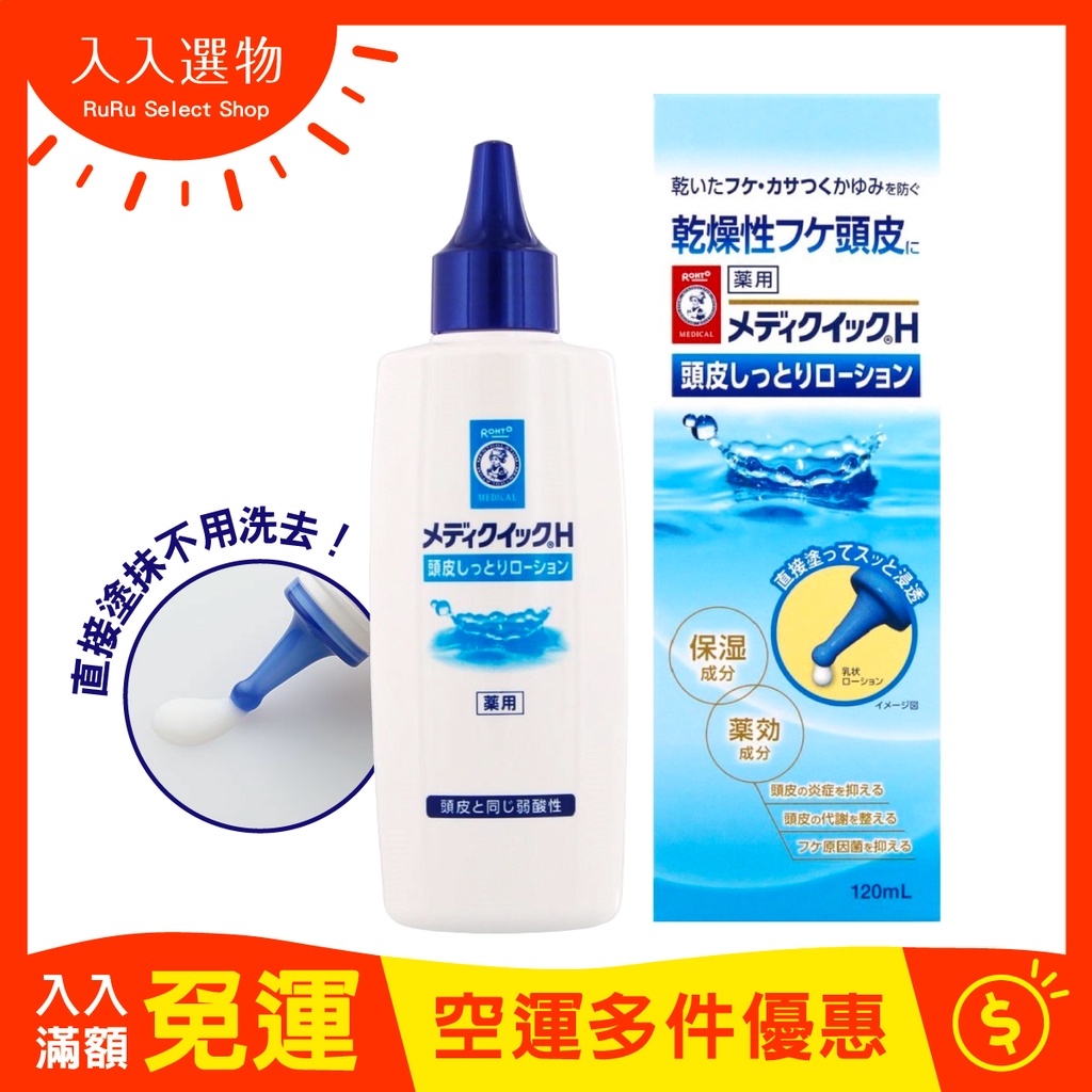 日本空運。⧕ 曼秀雷敦Medi Quick H頭皮滋潤保濕乳⧔ 120mL