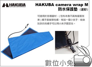 數位小兔【 HAKUBA camera wrap M 防水保護墊 迷彩 】鏡頭 相機 包布 防潑水 類單眼 單眼