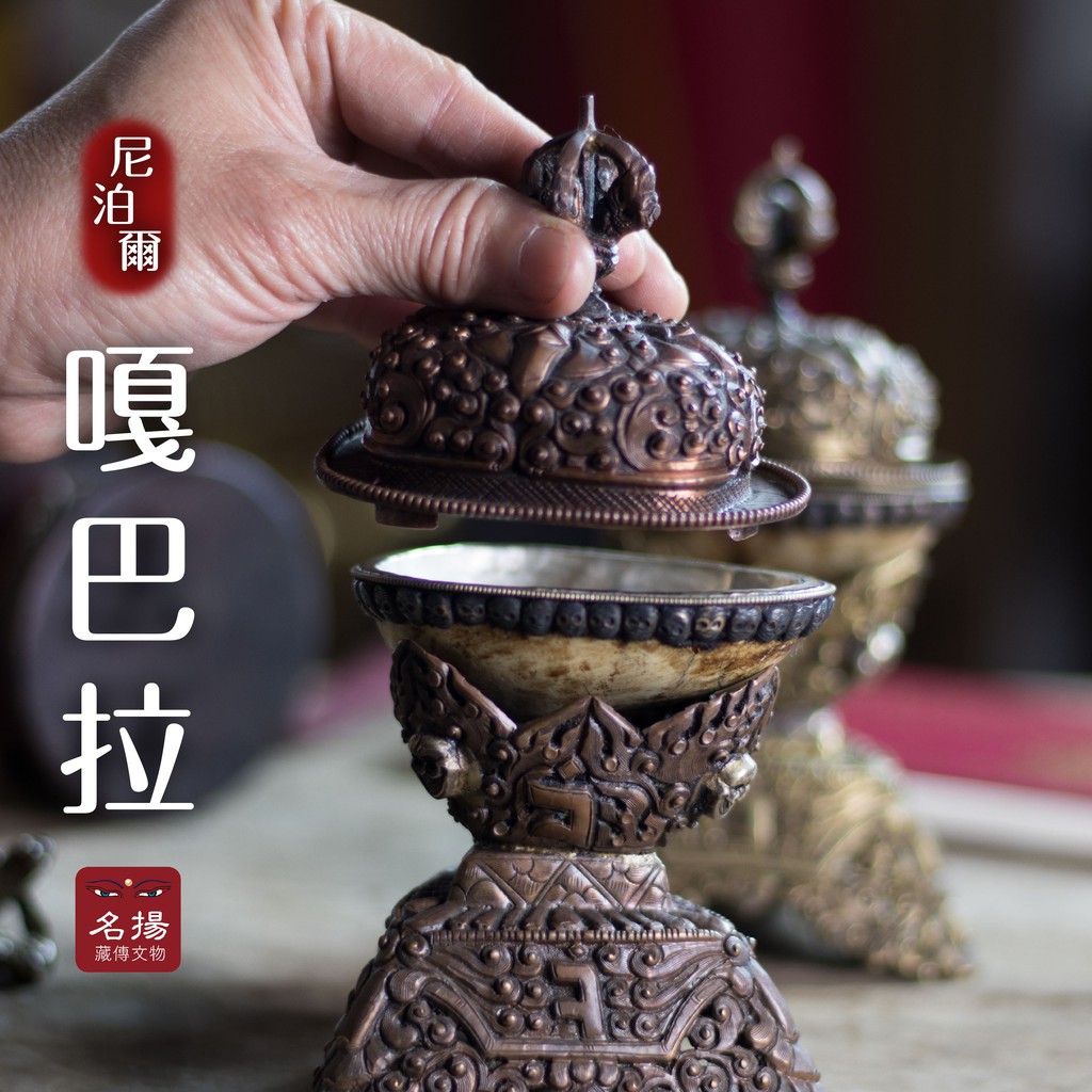 《名揚藏傳文物》｜嘎巴拉 (款2) 獸骨 銅  仿古 尼泊爾 手工 密宗 供品 雙色 (咖啡色、銅色)