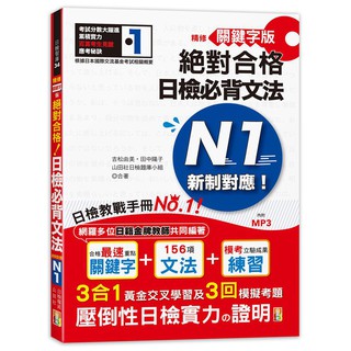 合格必勝 N2新日檢必考文法總整理 附mp3 劉文照 海老原博 笛藤出版 諾貝爾 蝦皮購物