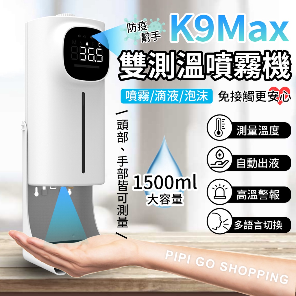 K9 MAX  雙測溫 體溫酒精噴霧機 測溫儀 消毒機 頭/手測量 1500ml大容量