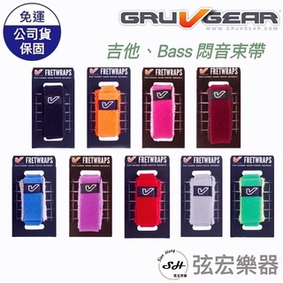 【現貨優惠價】GruvGear Fretwraps 悶音束帶 制音帶 電吉他 貝斯通用 多色可選 悶音 束帶 弦宏樂器