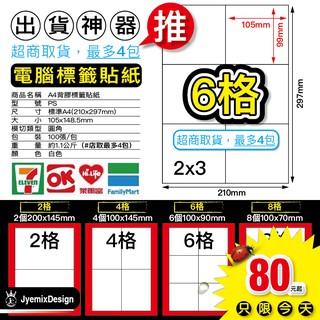 PS04 電腦標籤 A4空白貼紙 6格 大物流 新竹 大榮 自黏標籤貼紙 物流單 出貨單 雷射 噴墨列印 瘋狂老闆 PS