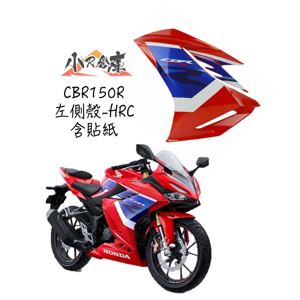 〖 小R倉庫 〗HONDA 本田 CBR150 CBR150R 左側殼 左側車殼 車殼 側殼 2021 HRC 印尼規