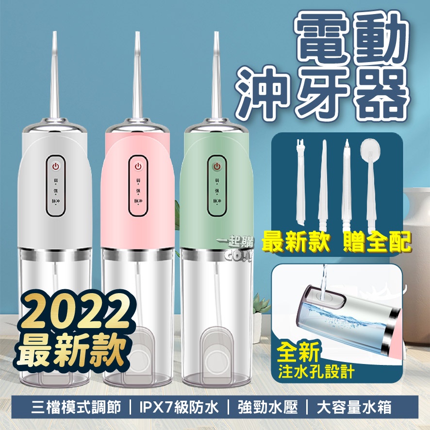 【最新款-贈四噴頭】電動沖牙機 便攜式沖牙器 沖牙機 洗牙機 洗牙神器 噴水牙線 USB充電 牙齒清潔 清潔口腔 洗牙齒