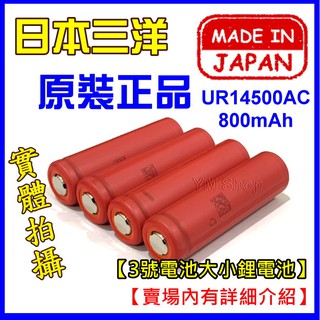 【台中鋰電】SANYO 日本三洋 原裝正品 UR14500AC 800mAh 14500電池 3.7V鋰電池