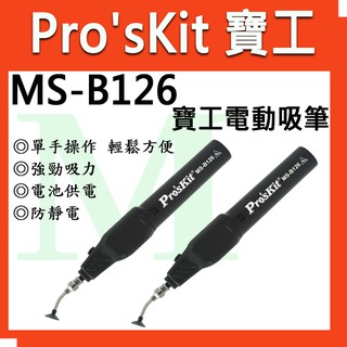 【全新】【含稅附發票】寶工 Pro'sKit MS-B126 電動吸筆 強勁吸力 電池供電 防靜電 單手操作 輕鬆
