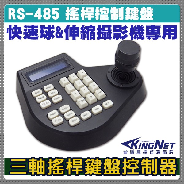 監視器 攝影機 雲台 鍵盤 三軸搖桿控制器 快速球 監視 監控系列 RS485 一桿控制