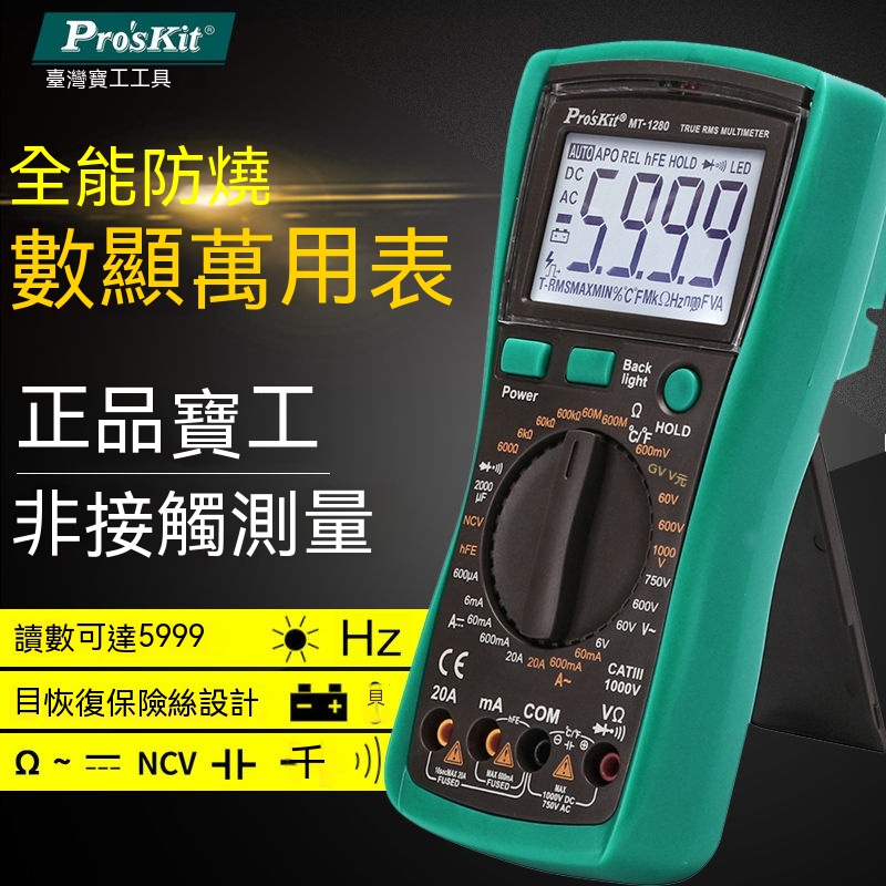 Pro'skit寶工MT-1217數顯式數字萬用表、萬能表、自動量程多用電表、防燒高精度  多用表MT-1280
