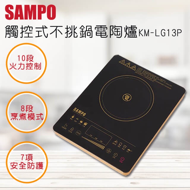 【SAMPO聲寶】觸控式不挑鍋電陶爐 KM-LG13P