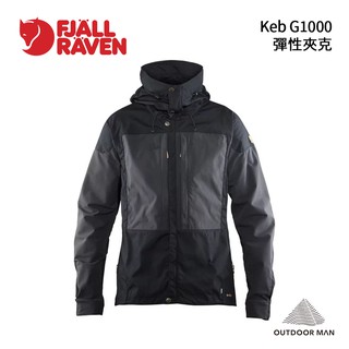 [Fjallraven小狐狸] Men's Keb G1000 彈性夾克/黑(FR87211-550)