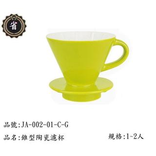~省錢王~ 日本 寶馬牌 錐型 陶瓷濾杯 JA-002-01-C-G 綠色 陶瓷 漏杯 冷水杯 沖茶壼 咖啡杯