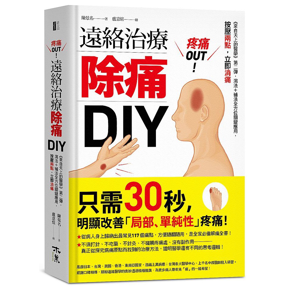 疼痛OUT！遠絡治療除痛DIY：《來自天上的醫學》第二彈，瀉法＋補法全方位關鍵應用，按壓二點，立即消痛【ttbooks】