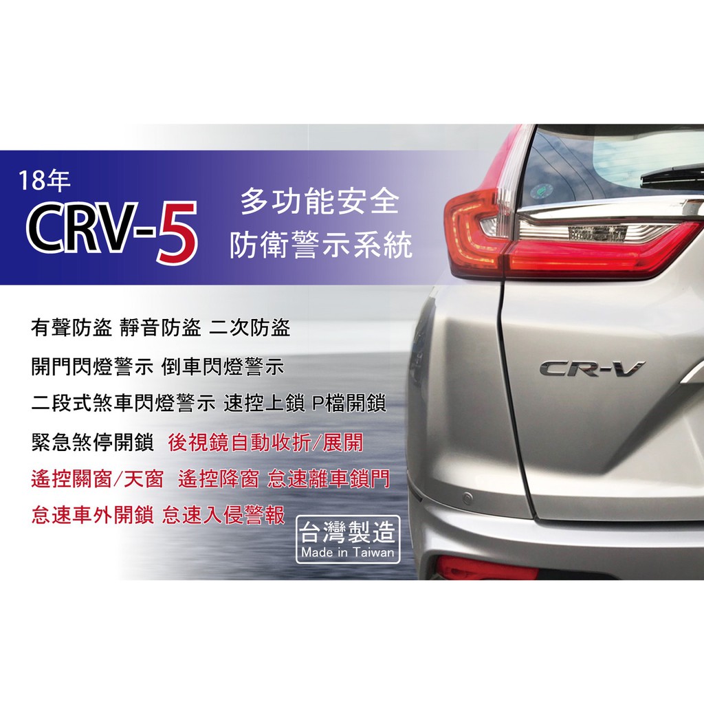 {PS甜蜜樣子 鼎富拿國際} HONDA CRV5 5.5代 升級防盜 免熄火上鎖 速控上鎖 遙控升降窗 自動收折