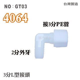 【龍門淨水】塑膠接頭 4064 2牙3帽L型接頭 2分牙接3分管 3分彎頭 台灣製造 直購價10元(GT03)