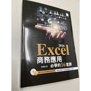 2016 Excel 商務應用必學的16堂課