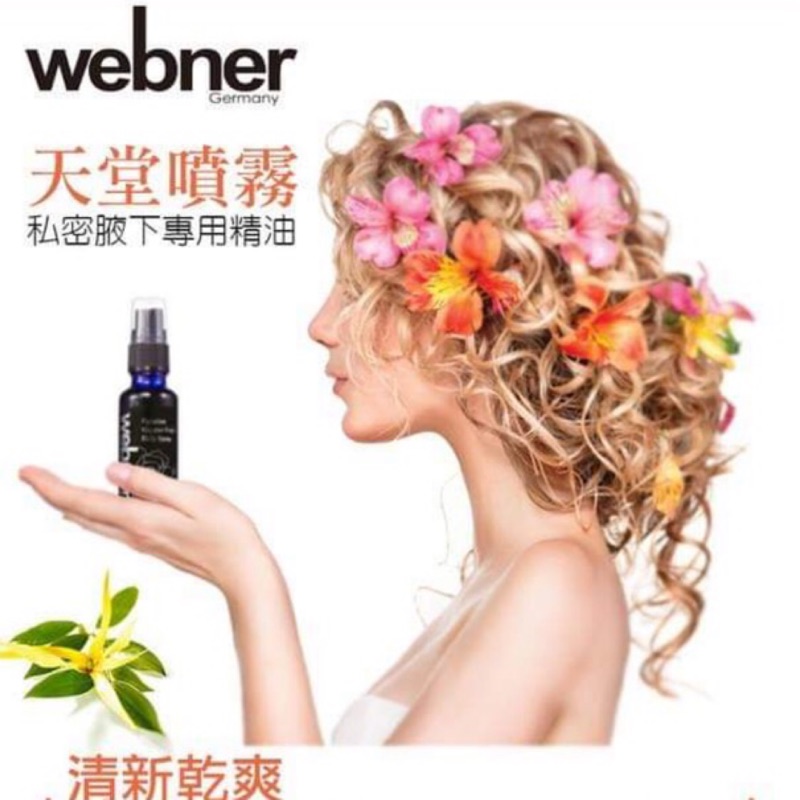 德國🇩🇪webner天堂精油噴霧30ml