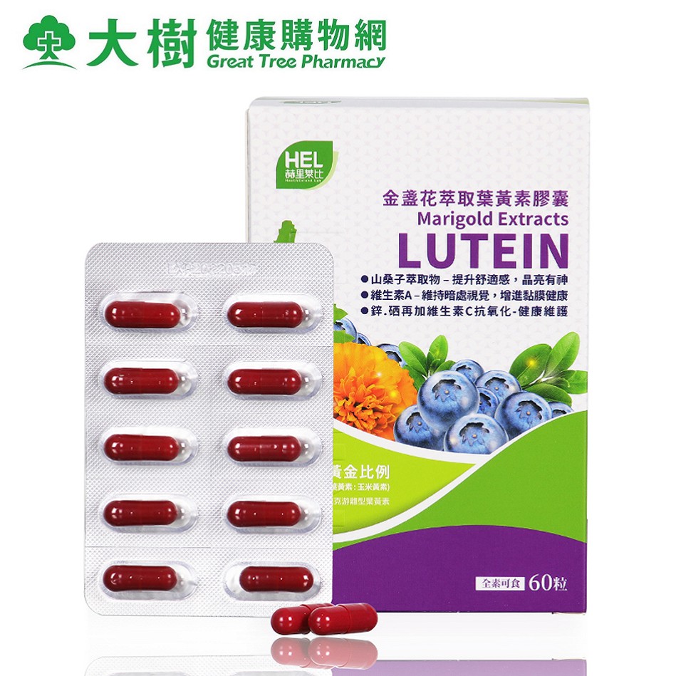 赫里萊比 金盞花萃取葉黃素膠囊 (60粒/盒) 素食可食 大樹