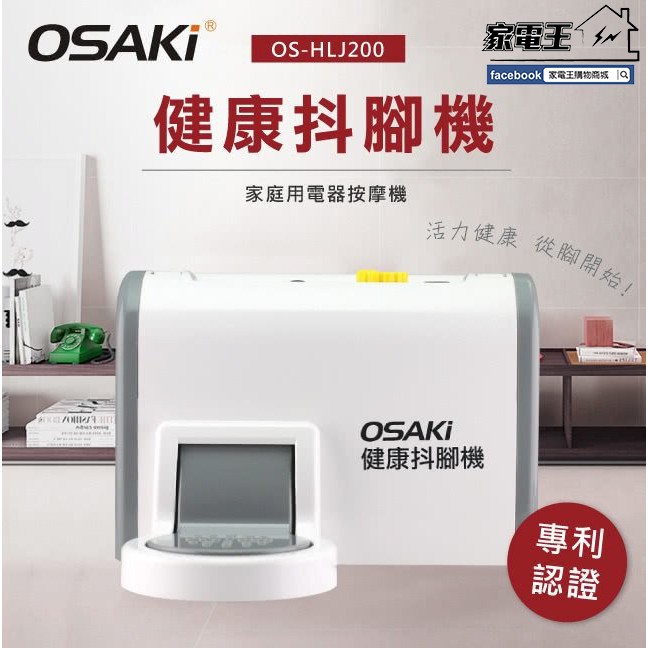 〔家電王〕OSAKI 健康抖腳機 OS-HLJ200 促進循環 孝親 老人 按摩器材 按摩機 美容 瘦身 減肥 父親節