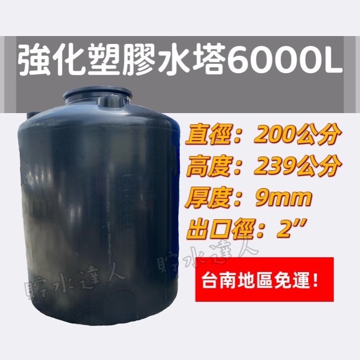 ［貯水達人］UL-6000 強化塑膠水塔/運輸桶/儲水桶/台南免運！免運！