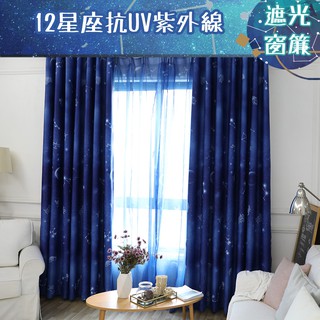 抗UV防紫外線 12星座 窗簾 遮光窗簾 訂製窗簾 客製化 遮陽 -200x165cm