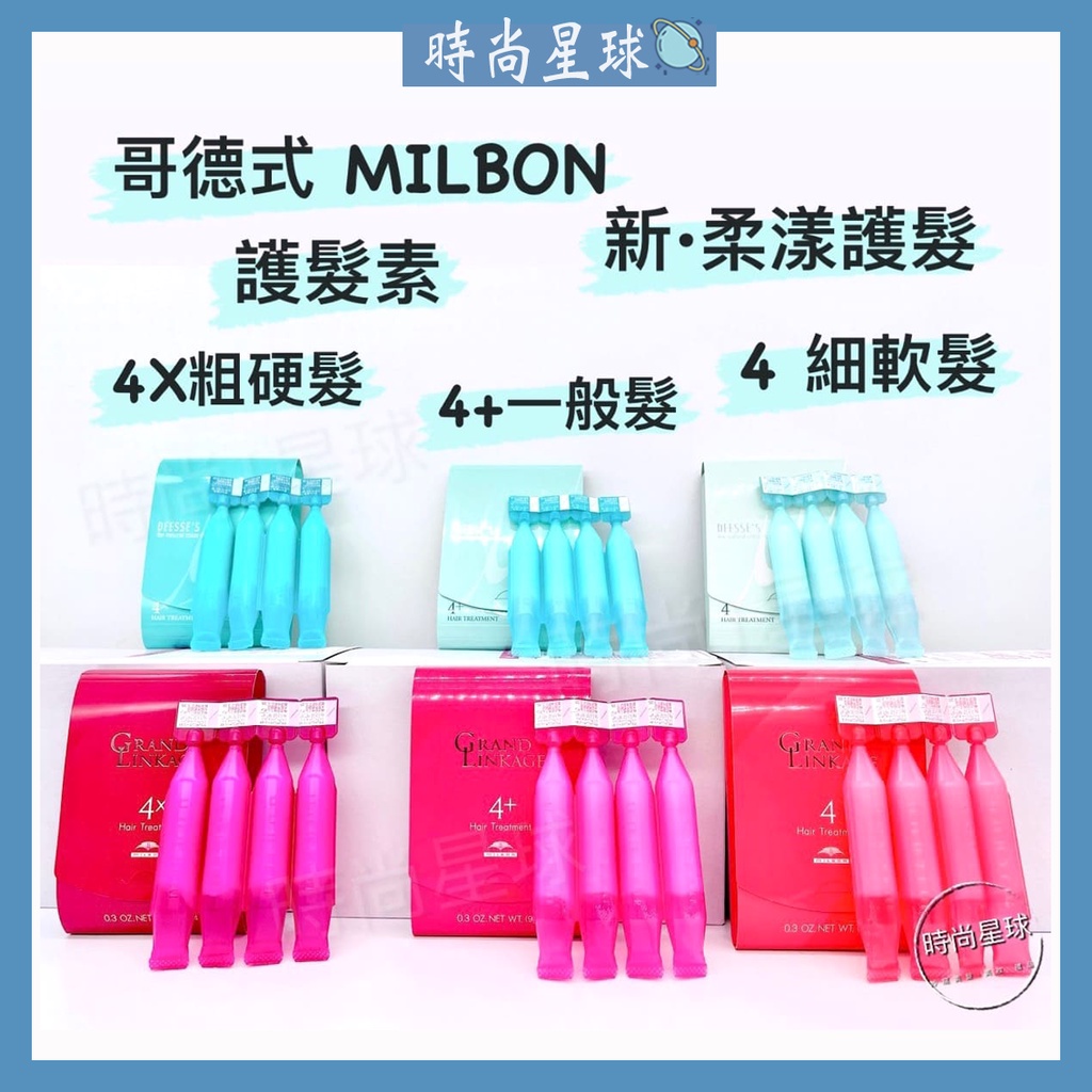 🌏時尚星球🌏現貨免運附發票🚀 哥德式 Milbon 柔漾護髮 新柔漾 護髮 潤髮 第4劑 護髮素 燙染修護 深層護髮
