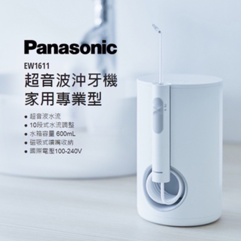 台灣公司貨panasonic 國際牌ew 1611 W 超音波沖牙機家用專業型沖牙機清潔口腔 蝦皮購物