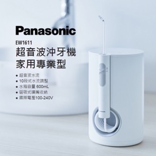 ✅台灣公司貨Panasonic 國際牌EW-1611-W 超音波沖牙機 家用專業型 沖牙機 清潔 口腔