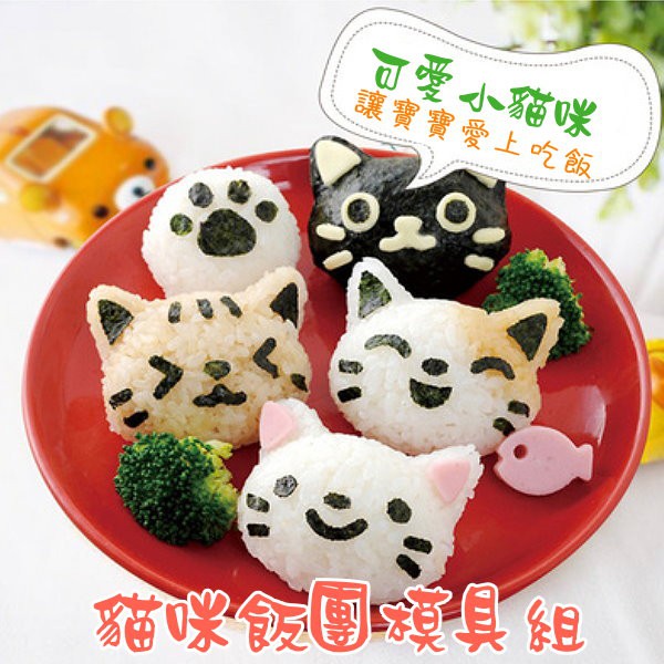 【台灣現貨】超可愛貓咪飯團模具  寶寶米飯模飯團便當DIY模具