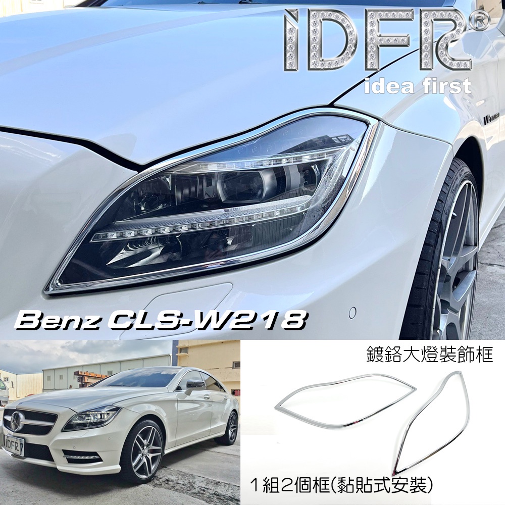 IDFR-ODE 汽車精品 BENZ 賓士 CLS W218 WANGON 11-18 鍍鉻大燈框  電鍍大燈框