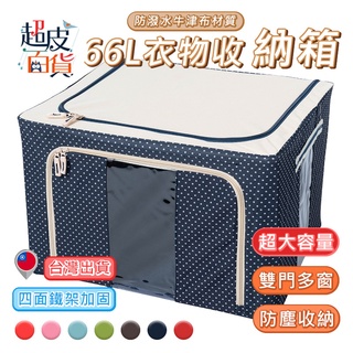 【臺灣現貨】牛津布收納箱 鐵架收納箱 收納箱 置物箱 衣物收納 棉被收納 玩具收納 儲物箱 超皮百貨【I003】
