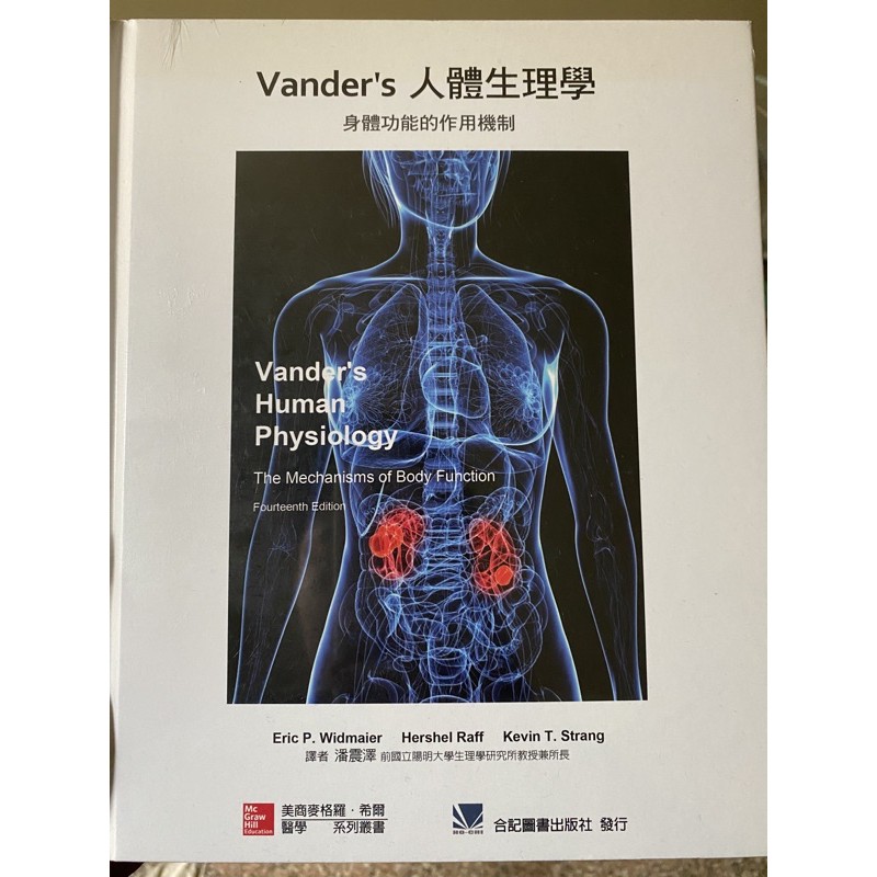 Vander’s 人體生理學