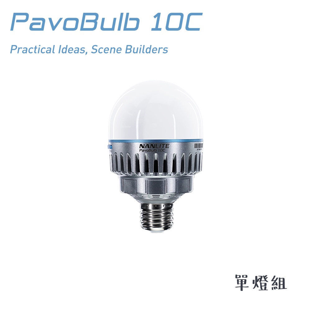 Nanlite 南光 PavoBulb 10C 單燈組 RGBWW LED 全彩魔光燈泡 氣氛燈 相機專家 公司貨