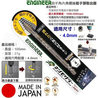 超富發五金 日本ENGINEER內六角崩牙螺絲取出器 DBZ-64 EDBZ-64 充電起子機 起子頭 崩牙 倒牙螺絲攻