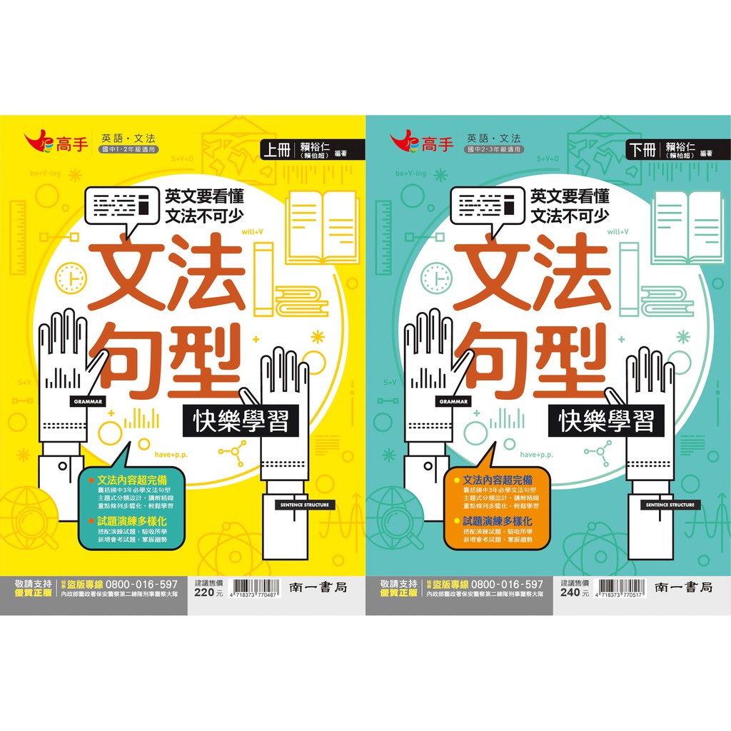 南一國中 高手英文 文法系列 英語文法句型快樂學習 上 下 蝦皮購物