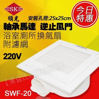 SWF-20 寧靜海 220V電壓 順光 浴室通風扇 換氣扇 附濾網【東益氏】排風扇 抽風機 排風機