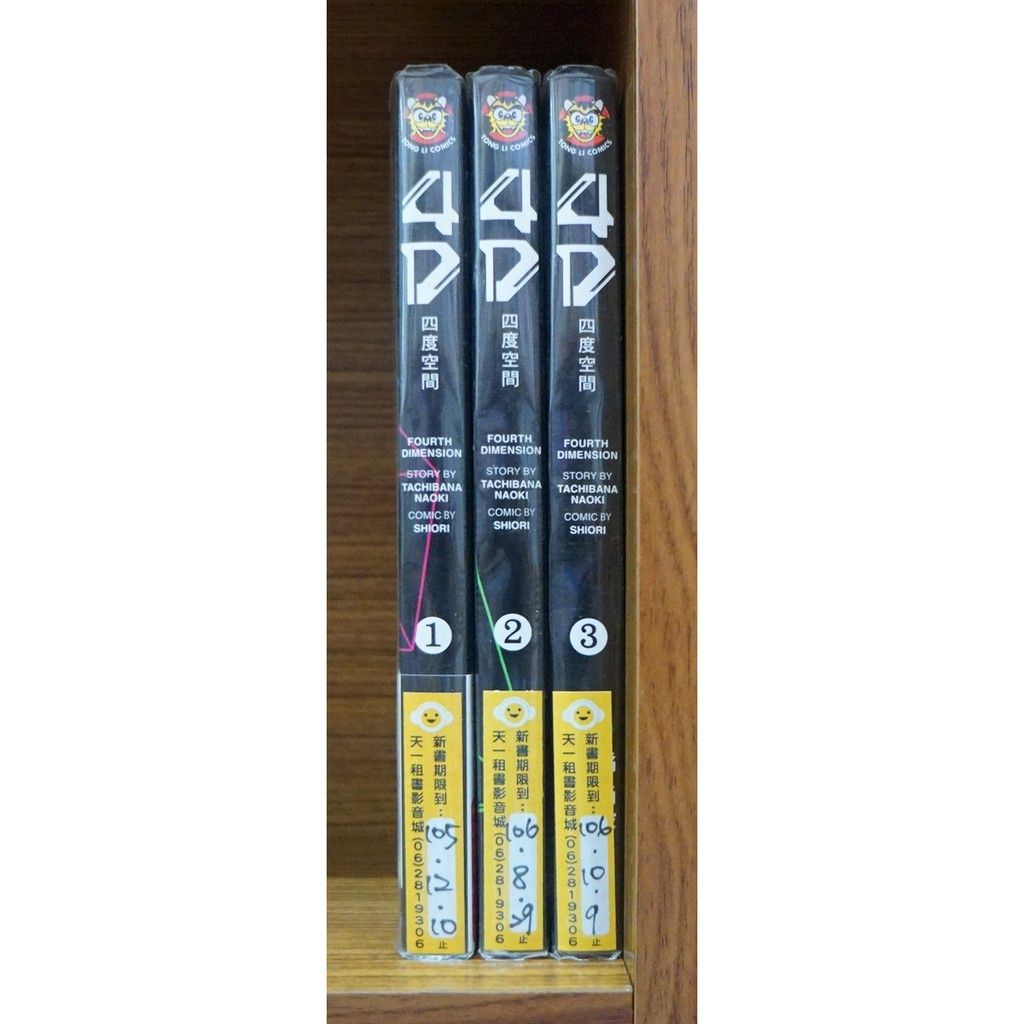 4d四度空間1 3連載中 汐里 橘尚毅 霸氣貓 現貨 無章釘 蝦皮購物