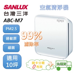 【刷卡分期0利率+免運費】SANLUX台灣三洋 空氣清淨機 ABC-M7