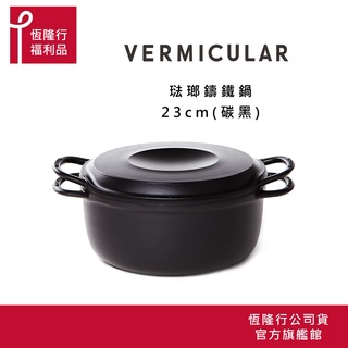 【VERMICULAR】琺瑯鑄鐵鍋23cm (碳黑/深灰/米白) 原廠福利品公司貨