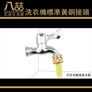 洗衣機標準黃銅接頭 洗衣機 進水管 水龍頭 水管 接頭 快速轉換軟管 水龍頭接頭 水龍頭轉奶嘴