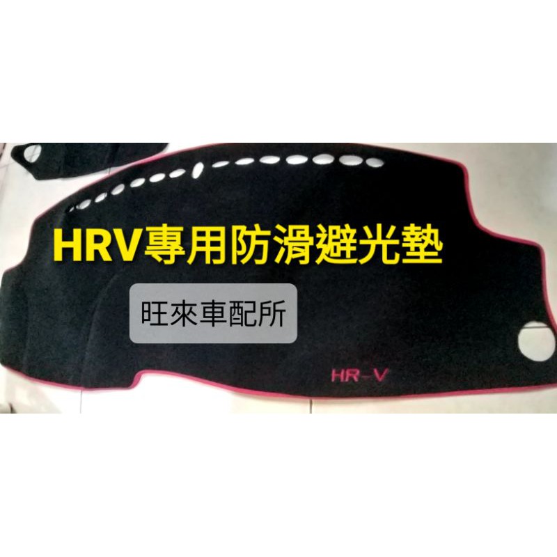 HRV專用 紅/黑邊可選 HRV專賣 HRV專用款 防滑 避光墊 台灣製造 高品質 高工法 車縫製作 立體服貼 不易滑動