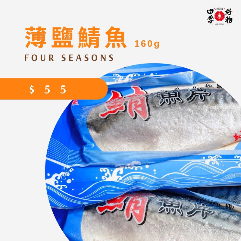 【四季好物】薄鹽鯖魚 160g