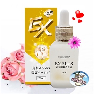 肉芽專科-EX Plus晶球平整滴劑 【EX PLUS肉芽專科美容液20mL】